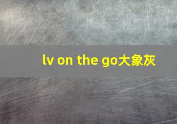 lv on the go大象灰